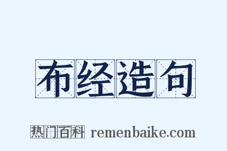 布经造句是什么意思的图片